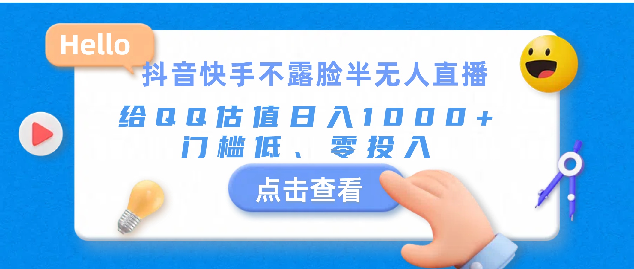 （11355期）抖音快手不露脸半无人直播，给QQ估值日入1000+，门槛低、零投入-七量思维