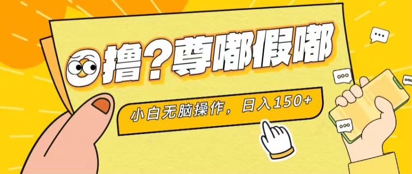 最新项目 暴力0撸 小白无脑操作 无限放大 支持矩阵 单机日入280+-七量思维