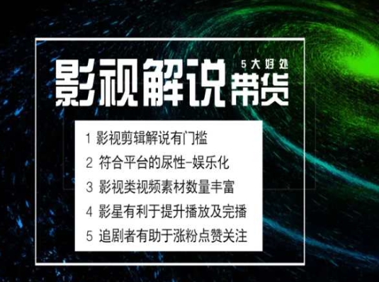 电影解说剪辑实操带货全新蓝海市场，电影解说实操课程-七量思维