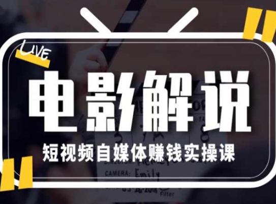 电影解说短视频自媒体赚钱实操课，教你做电影解说短视频，月赚1万-七量思维