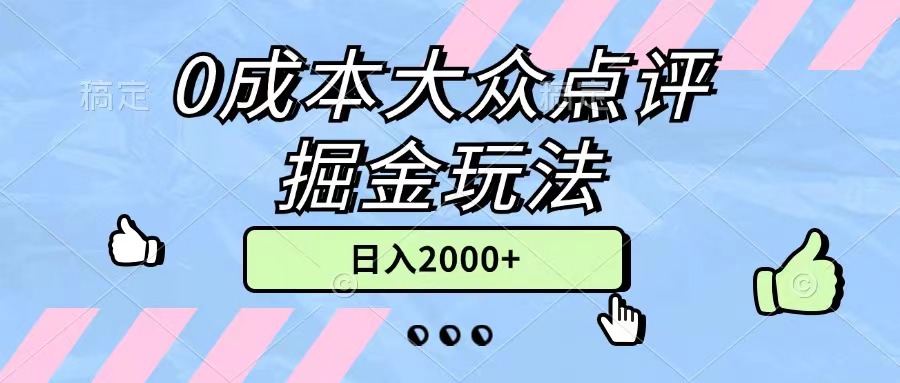 （11364期）0成本大众点评掘金玩法，几分钟一条原创作品，小白无脑日入2000+无上限-七量思维