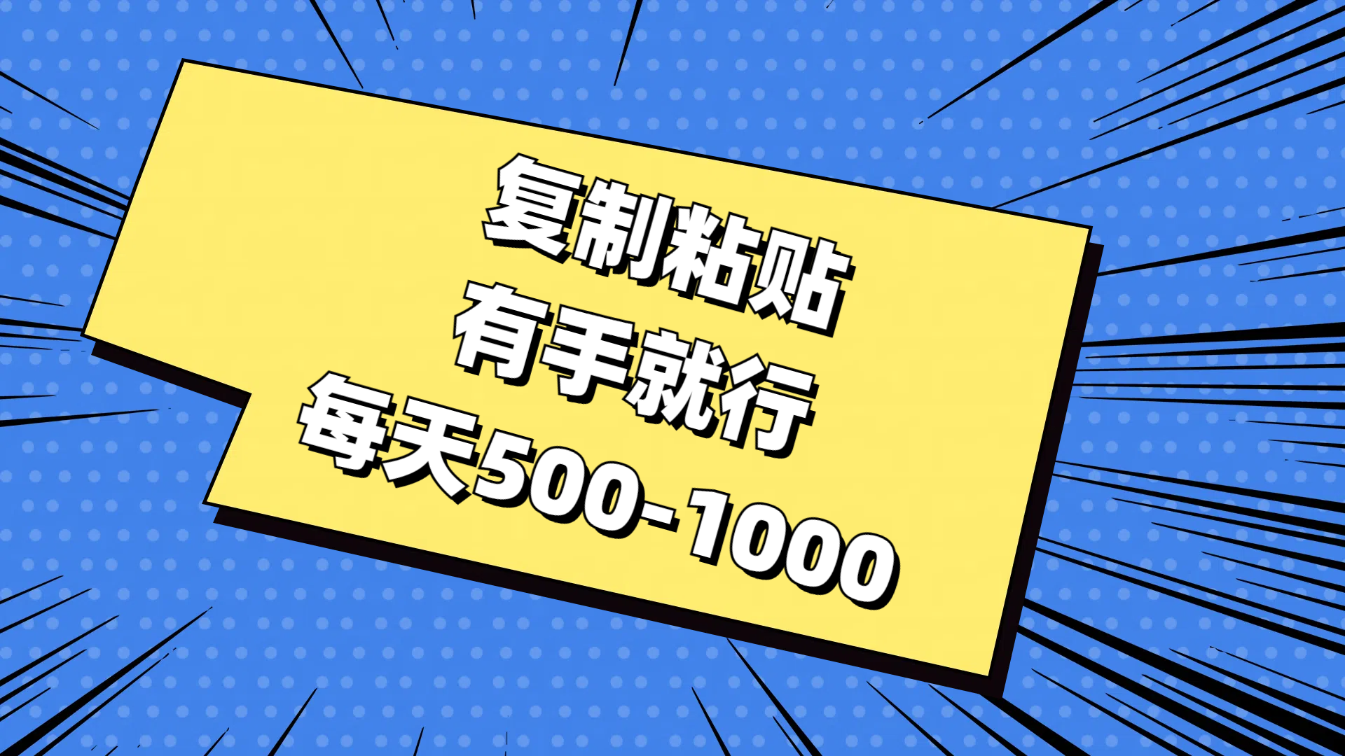 （11366期）复制粘贴，有手就行，每天500-1000-七量思维