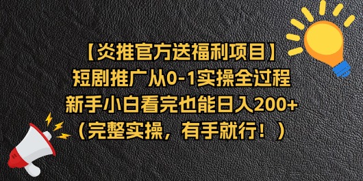 （11379期）【炎推官方送福利项目】短剧推广从0-1实操全过程，新手小白看完也能日…-七量思维