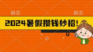 （11365期）2024暑假最新攒钱玩法，不暴力但真实，每天半小时一顿火锅-七量思维