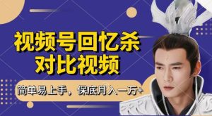 回忆杀对比视频，撸视频号分成计划收益，每天只需一小时，保底月入过W，新手小白轻松上手-七量思维