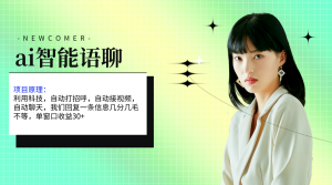 （11383期）ai智能语聊，单窗口30+单机500+，无脑干！！！-七量思维