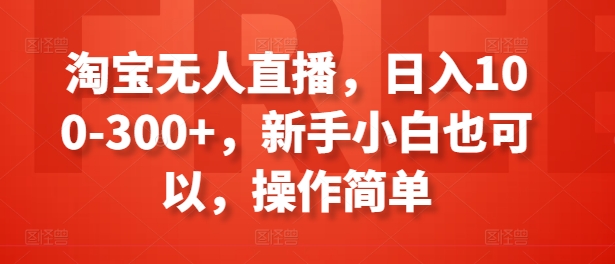 淘宝无人直播，日入100-300+，新手小白也可以，操作简单-七量思维