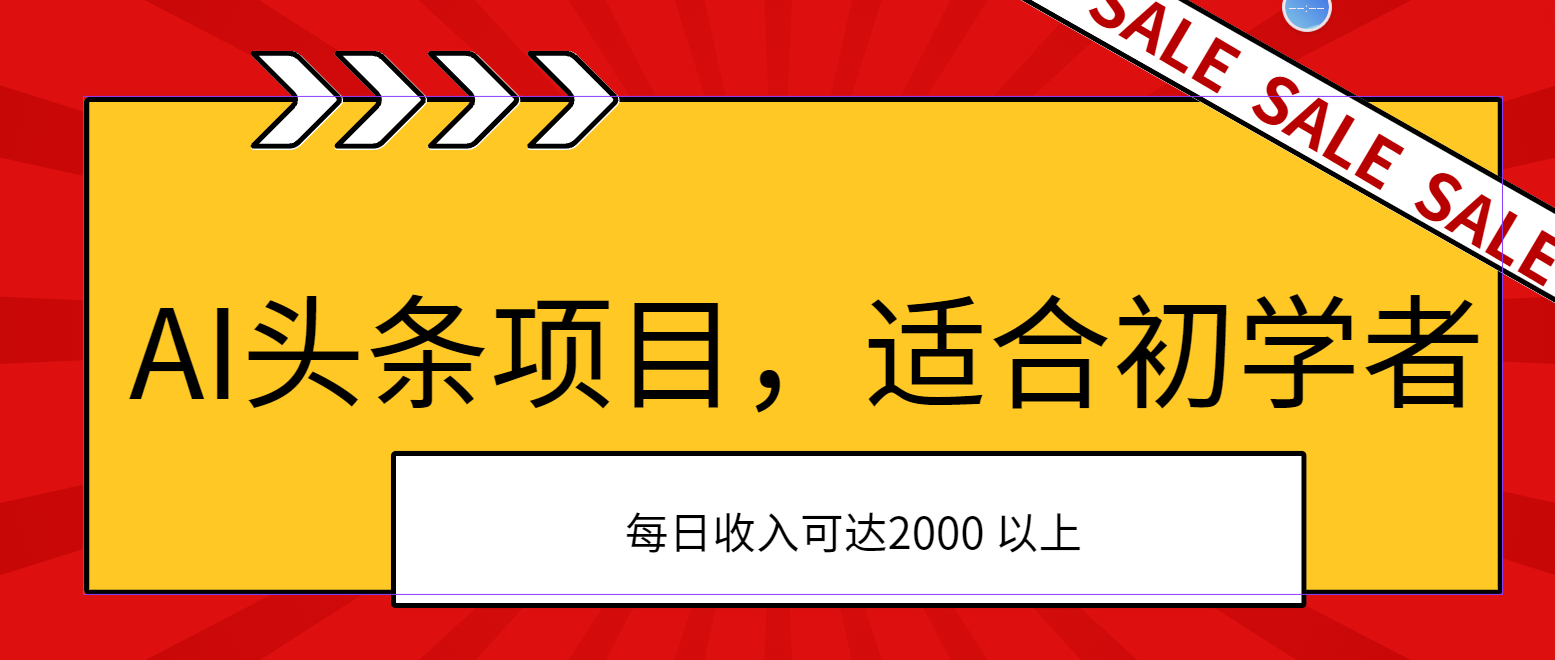 （11384期）AI头条项目，适合初学者，次日开始盈利，每日收入可达2000元以上-七量思维