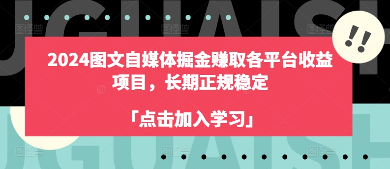 2024图文自媒体掘金赚取各平台收益项目，长期正规稳定-七量思维