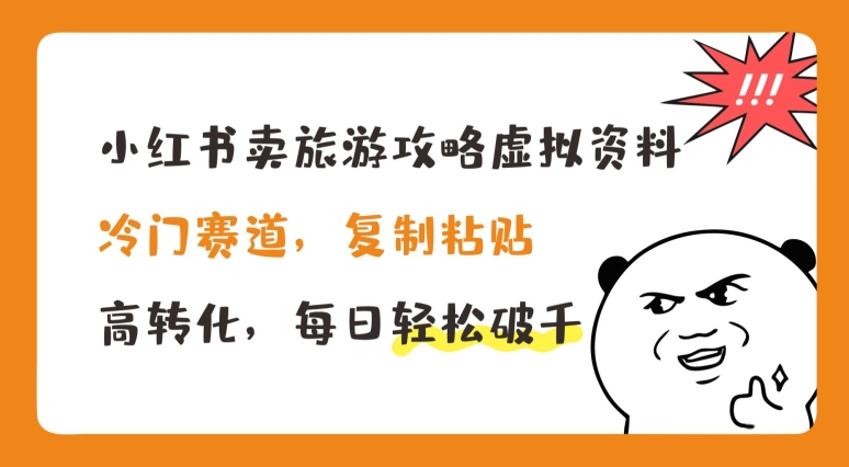 小红书卖旅游攻略虚拟资料，冷门赛道，复制粘贴，高转化，每日轻松破千-七量思维