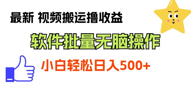 （11386期）最新视频搬运撸收益，软件无脑批量操作，新手小白轻松上手-七量思维