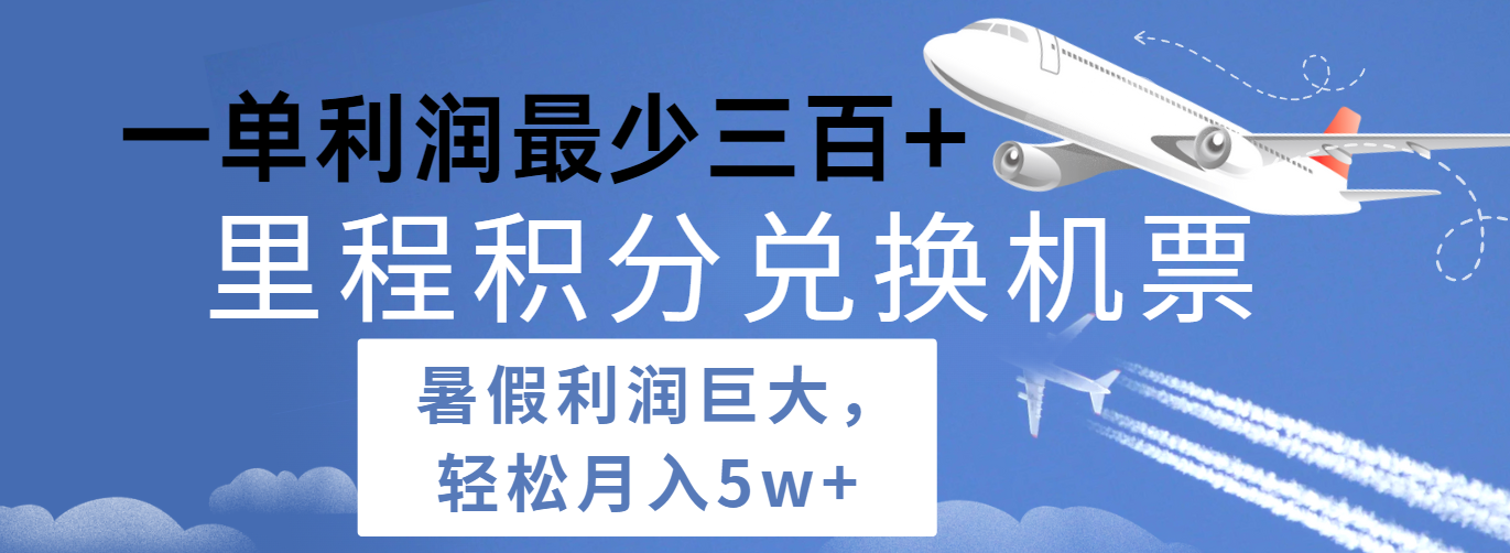 暑假利润空间巨大的里程积分兑换机票项目，每一单利润最少500+，每天可批量操作-七量思维