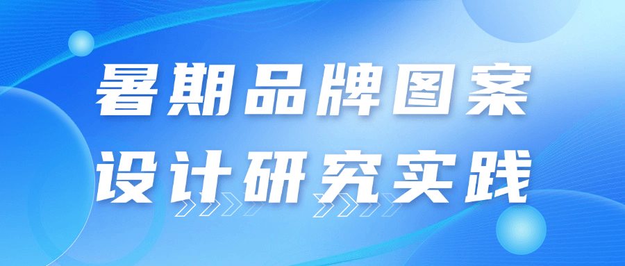 暑期品牌图案设计研究实践-七量思维