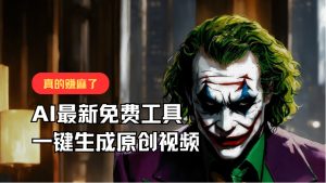 最新免费AI工具，一键生成原创视频，佛系搬运，轻松月入10000+！-七量思维