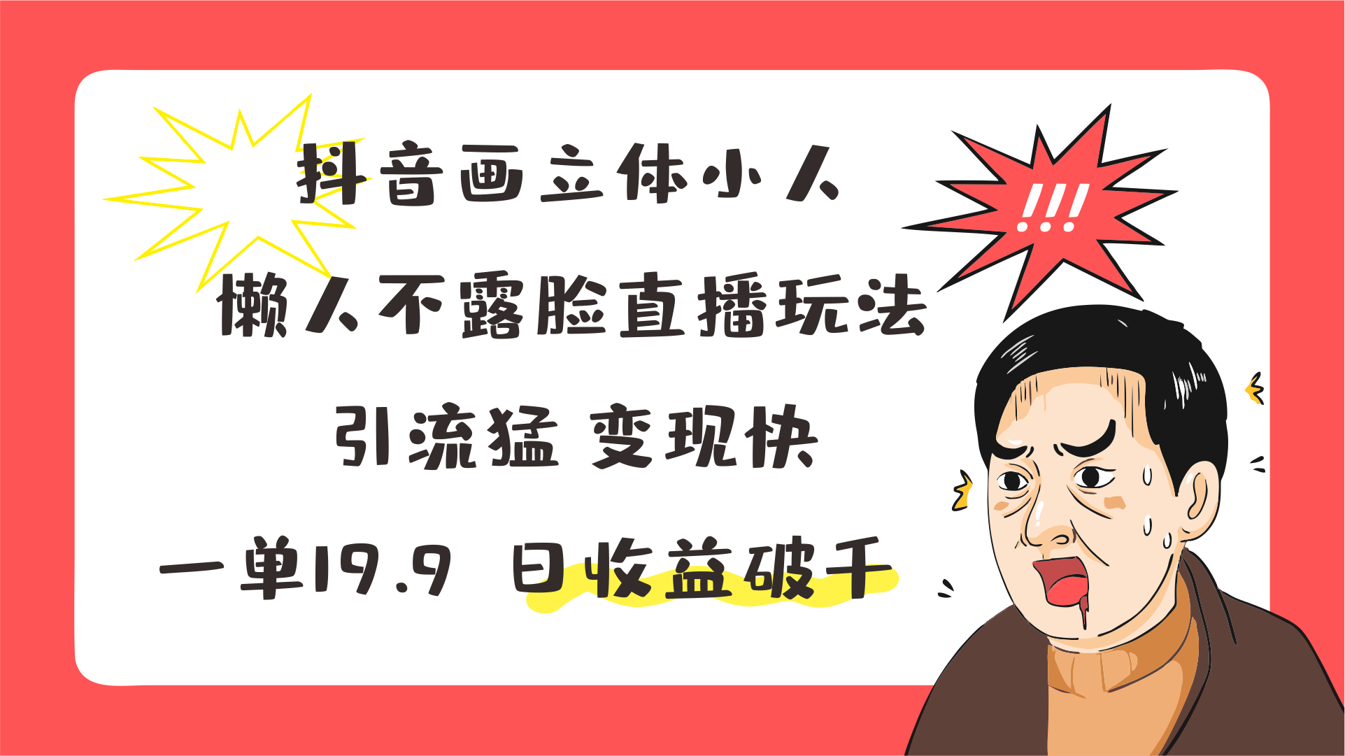 抖音画立体小人，懒人不露脸直播玩法，引流猛变现快，一单19.9，日收益破千-七量思维