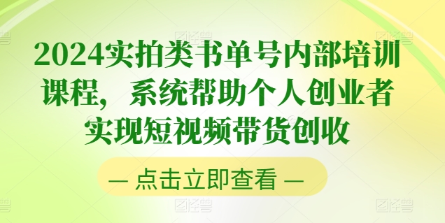 2024实拍类书单号内部培训课程，系统帮助个人创业者实现短视频带货创收-七量思维