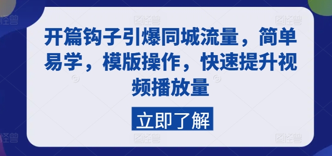 开篇钩子引爆同城流量，简单易学，模版操作，快速提升视频播放量-七量思维