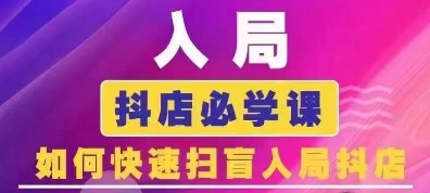 抖音商城运营课程(更新24年6月)，入局抖店必学课， 如何快速扫盲入局抖店-七量思维