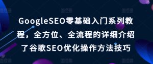 GoogleSEO零基础入门系列教程,全方位、全流程的详细介绍了谷歌SEO优化操作方法技巧-七量思维