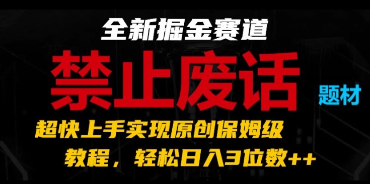 全新掘金赛道，禁止废话题材，超快上手实现原创保姆级教程，轻松日入3位数-七量思维