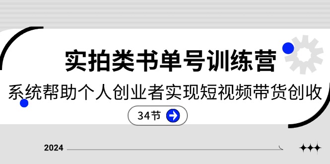 （11391期）2024实拍类书单号训练营：系统帮助个人创业者实现短视频带货创收-34节-七量思维