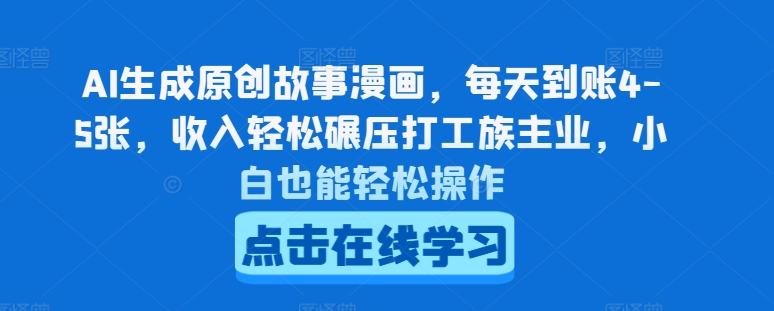 AI生成原创故事漫画，每天到账4-5张，收入轻松碾压打工族主业，小白也能轻松操作-七量思维
