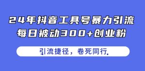 24年抖音工具号暴力引流，每日被动300+创业粉，创业粉捷径，卷死同行-七量思维