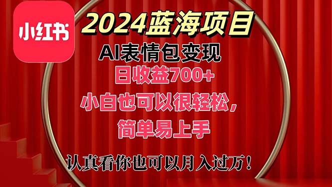 （11399期）上架1小时收益直接700+，2024最新蓝海AI表情包变现项目，小白也可直接…-七量思维