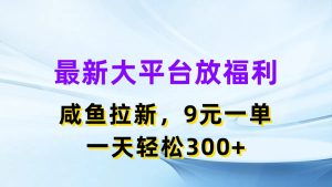 （11403期）最新蓝海项目，闲鱼平台放福利，拉新一单9元，轻轻松松日入300+-七量思维