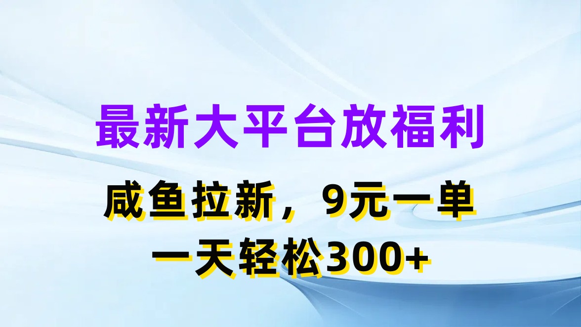 （11403期）最新蓝海项目，闲鱼平台放福利，拉新一单9元，轻轻松松日入300+-七量思维