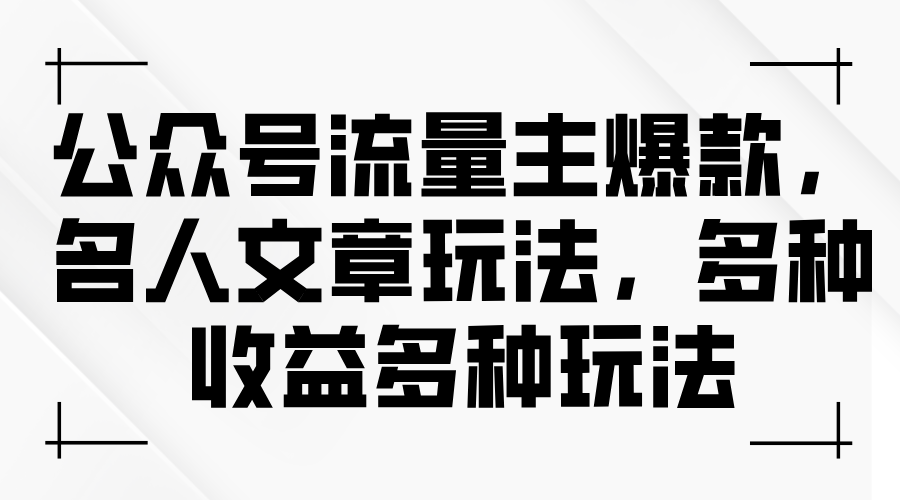 （11404期）公众号流量主爆款，名人文章玩法，多种收益多种玩法-七量思维