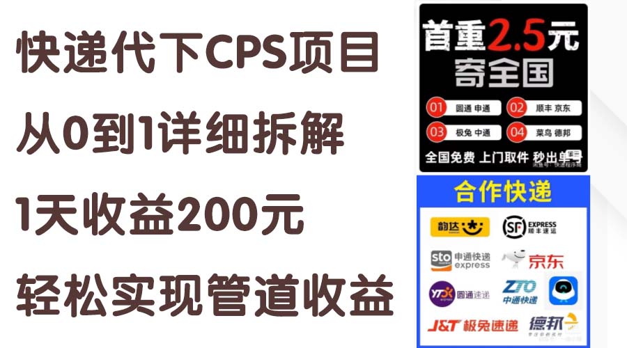 （11406期）快递代下CPS项目从0到1详细拆解，1天收益200元，轻松实现管道收益-七量思维