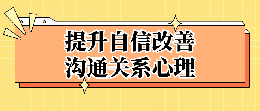 提升自信改善沟通关系心理-七量思维