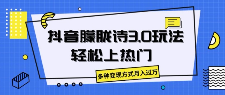 抖音朦胧诗3.0.轻松上热门，多种变现方式月入过万-七量思维