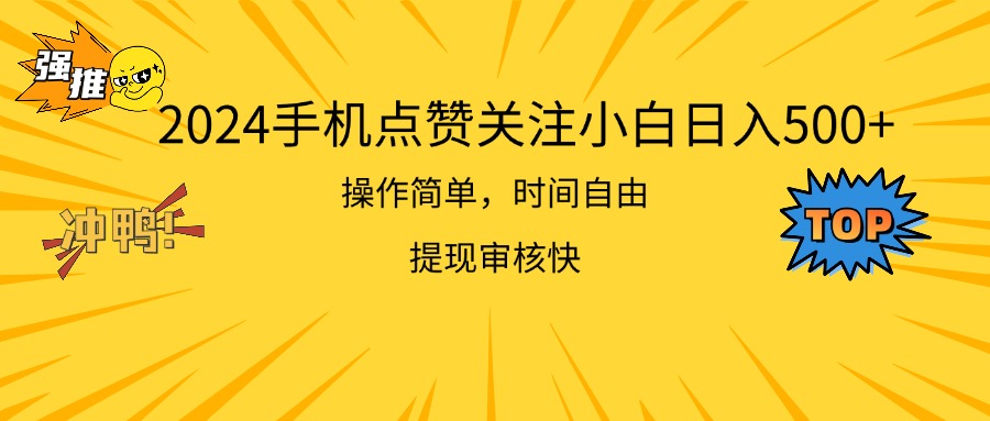 （11411期）2024手机点赞关注小白日入500  操作简单提现快-七量思维