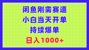 (11413期)闲鱼刚需赛道,小白当天开单,持续爆单,日入1000+-七量思维