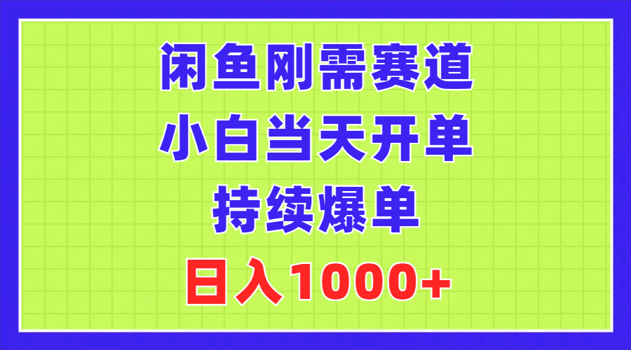 （11413期）闲鱼刚需赛道，小白当天开单，持续爆单，日入1000+-七量思维