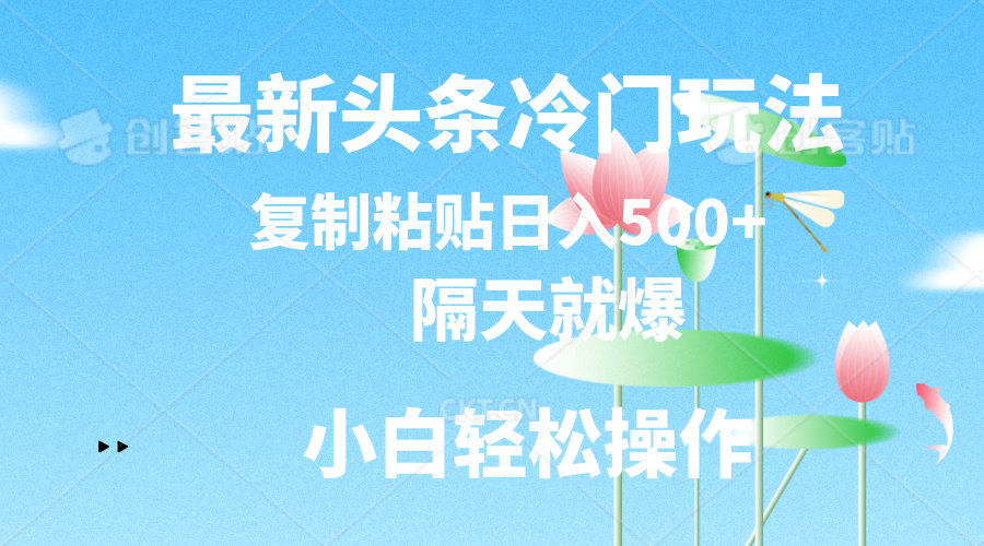 （11414期）最新头条冷门玩法，隔天就爆，复制粘贴日入500+-七量思维