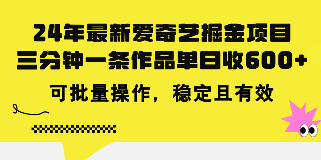 （11423期）24年 最新爱奇艺掘金项目，三分钟一条作品单日收600+，可批量操作，稳…-七量思维