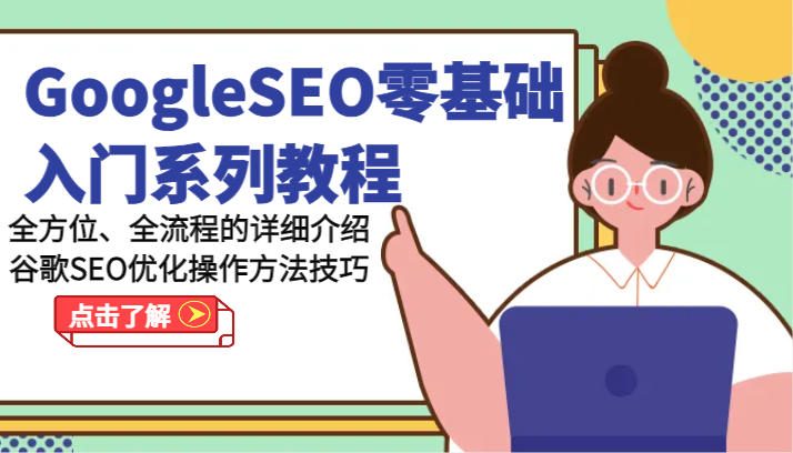 GoogleSEO零基础入门系列教程-全方位、全流程的详细介绍谷歌SEO优化操作方法技巧-七量思维