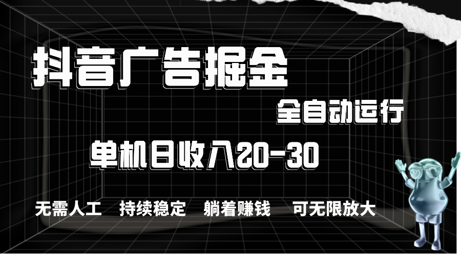 （11424期）抖音广告掘金，单机产值20-30，全程自动化操作-七量思维