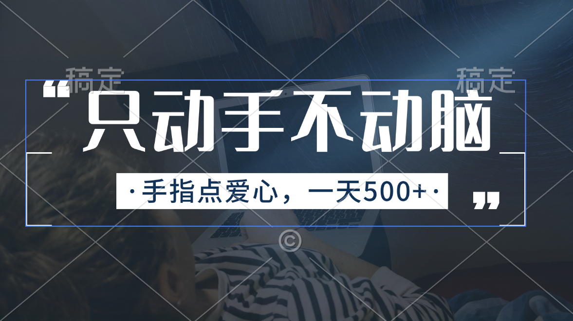 （11425期）只动手不动脑，手指点爱心，每天500+-七量思维