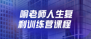 喻老师人生复利训练营课程-七量思维