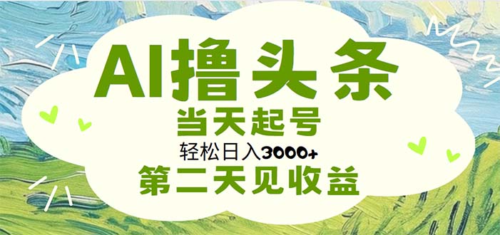 （11426期）AI撸头条，轻松日入3000+无脑操作，当天起号，第二天见收益-七量思维