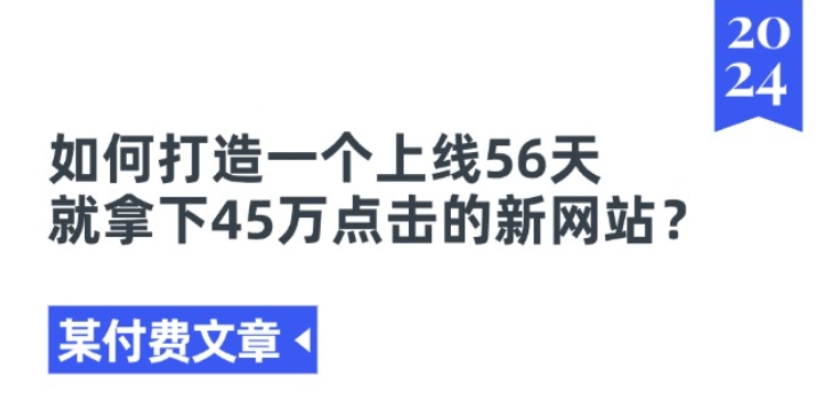 某付费文章《如何打造一个上线56天就拿下45万点击的新网站?》-七量思维