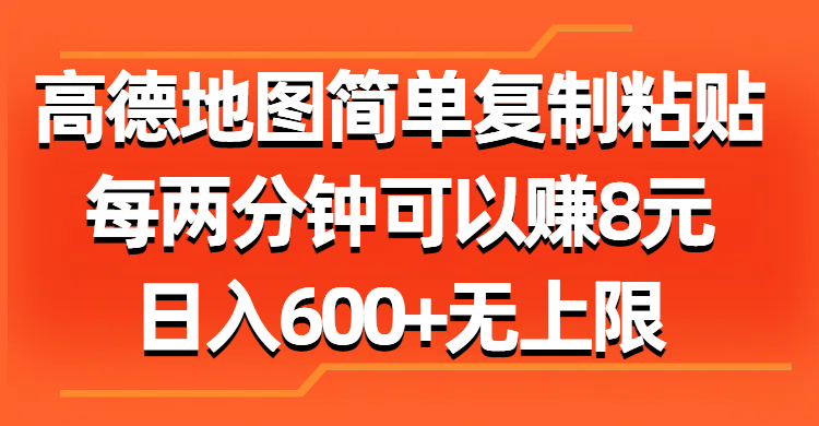 （11428期）高德地图简单复制粘贴，每两分钟可以赚8元，日入600+无上限-七量思维