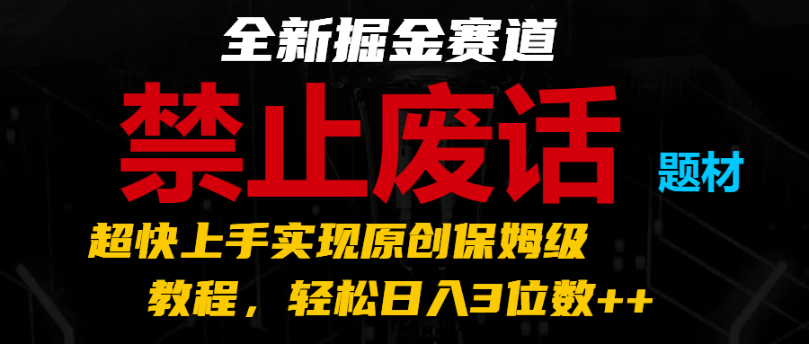 全新掘金赛道 禁止废话题材，超快上手实现原创保姆级教程，轻松日入3位数++-七量思维