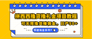 拼西西撸货撸礼金项目教程;可无限撸货赚佣金,日产50+-七量思维