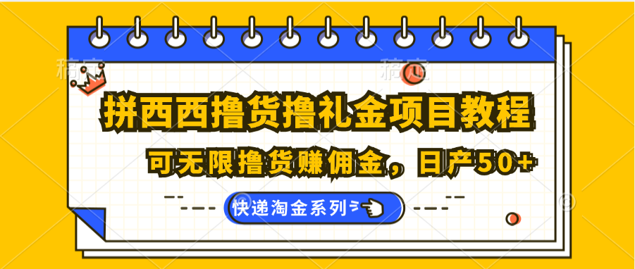 拼西西撸货撸礼金项目教程；可无限撸货赚佣金，日产50+-七量思维