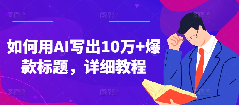 如何用AI写出10万+爆款标题，详细教程-七量思维